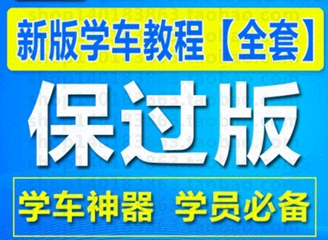 学车宝典全套视频教程