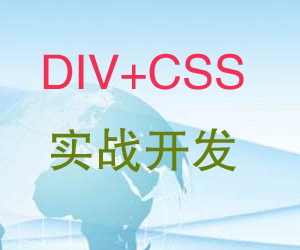 CSS+DIV实战开发视频教程