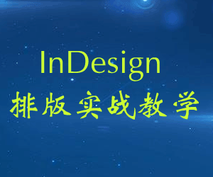 InDesign排版实战教学