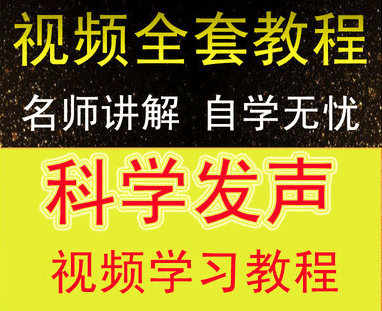 主持人播音普通话声音练习教程