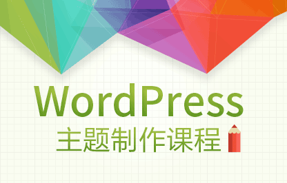 Wordpress主题模版开发教程