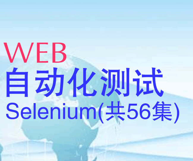 web自动化测试Selenium视频教程(共56集)