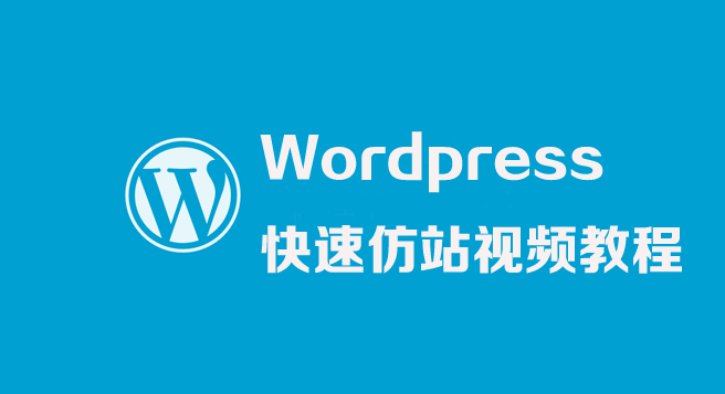 Wordpress快速仿站视频教程