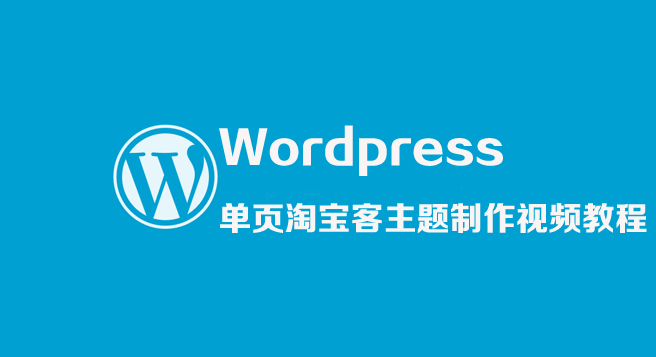 Wordpress单页淘宝客主题制作视频教程