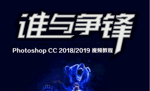 Photoshop CC 2018/2019顶级大师视频教程
