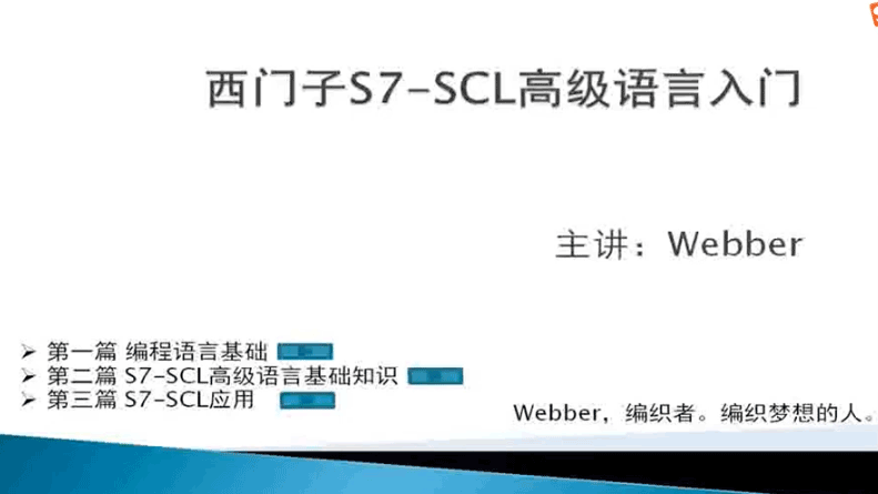 西门子S7-SCL高级语言入门视频教程