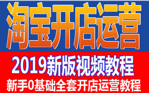 2019淘宝开店教程100节课超清