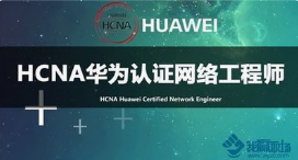 华为HCNA认证路由交换实战培训视频教程全篇
