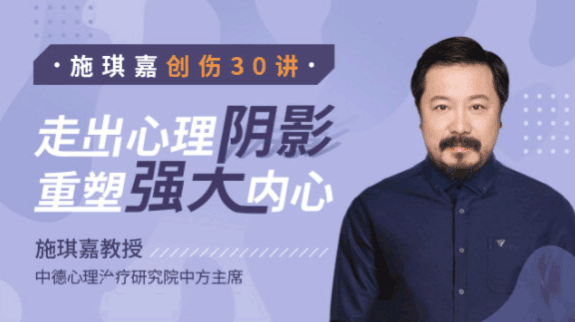 施琪嘉创伤30讲：走出心理阴影，重塑强大内心