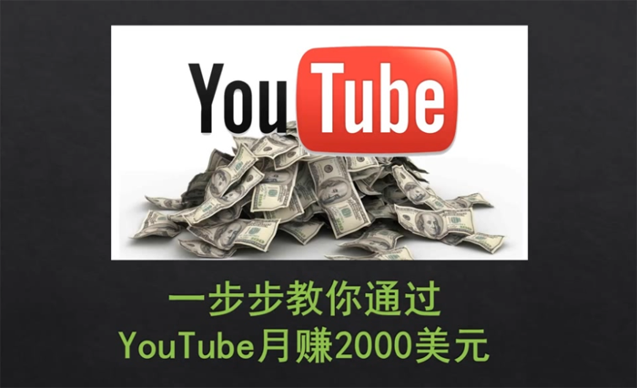 YOUTUBE赚钱