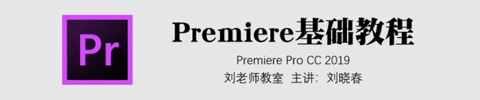 Premiere Pro CC 2019基础教程