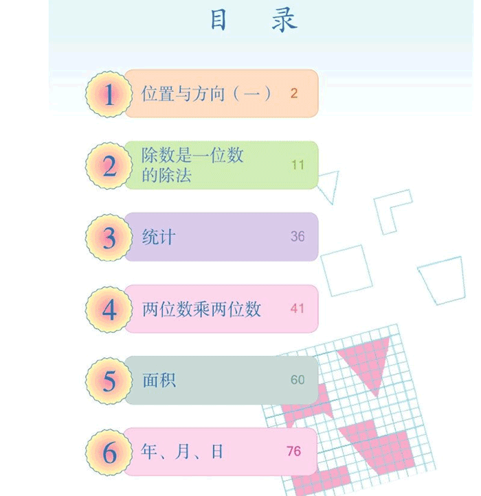 人教版小学三年级数学下册