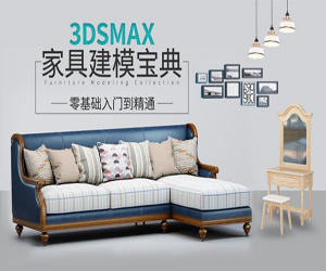 3Dmax2020家具建模实例教程112集