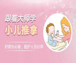 跟着大师学小儿推拿|小儿推拿培训视频