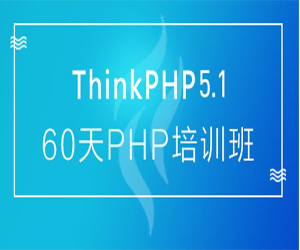 ThinkPHP5.1全套视频教程