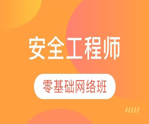 web安全工程师全套教程