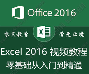 Excel2016教程入门到精通全套214集