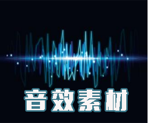 低音节奏感紧张气氛渲染无损音效素材库