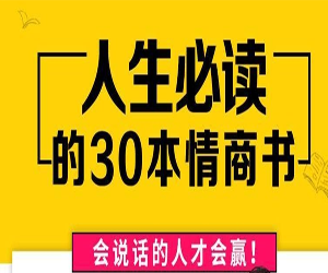 刘媛媛人生必读的30本情商书mp3音频