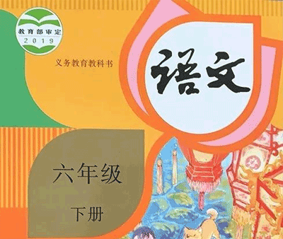 人教部编版小学六年级语文下册教学教案课件试卷