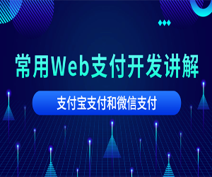 微信支付和支付宝支付开发Web支付开发讲解