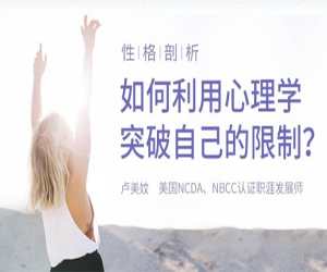 性格分析：利用心理学突破自己的限制重新认识你自己