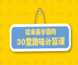 小学生数学计算方法和技巧趣味课堂视频课程