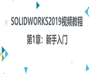 Solidworks2019入门视频教程