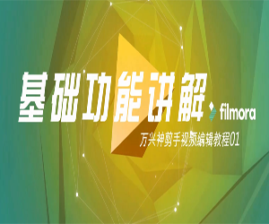 视频剪辑神器-万兴神剪手filmora视频教程