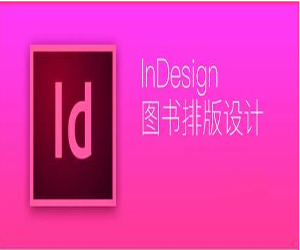 InDesign图书排版教程