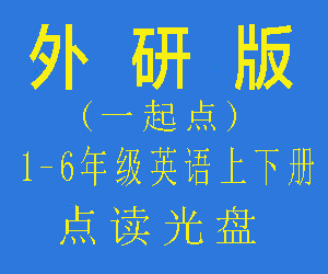 (一起点)外研版小学一二三四五六年级英语上下册点读光盘