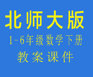 北师大版小学一二三四五六年级数学下册教案课件