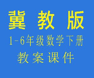 冀教版小学一二三四五六年级数学下册教案课件