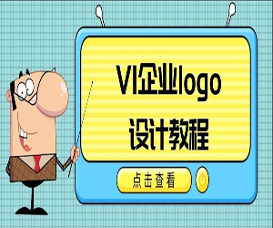 VI企业品牌logo设计教程