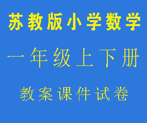 苏教版小学一年级数学上下册教案课件试卷