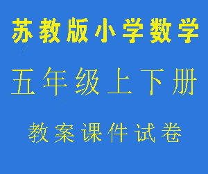 苏教版小学五年级数学上下册教案课件试卷