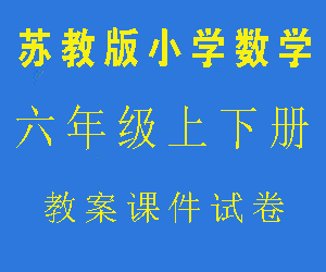 苏教版小学六年级数学上下册教案课件试卷