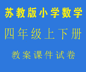 苏教版小学四年级数学上下册教案课件试卷