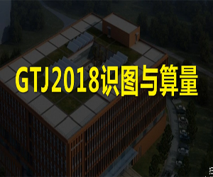 广联达GTJ2018识图算量教程93集