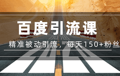 陈磊：百度精准被动引流课，每天被动加150个粉丝