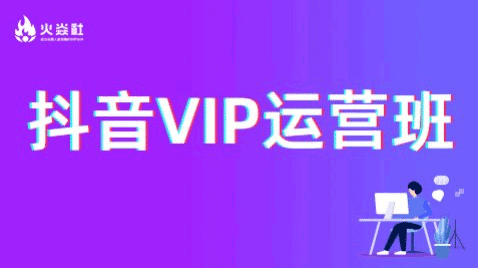 抖音VIP运营班【火焱社】