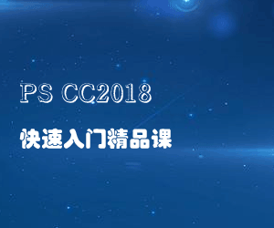 PS CC2018快速入门精品课