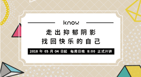 如何走出抑郁阴影，找回快乐的自己