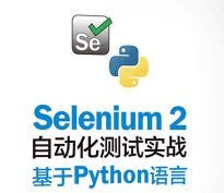selenium python 自动化测试课程