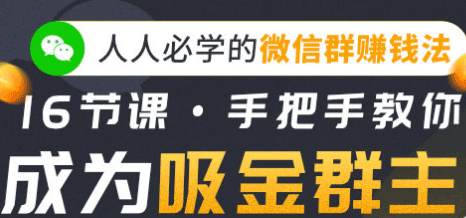 16节课手把手教你成为吸金群主