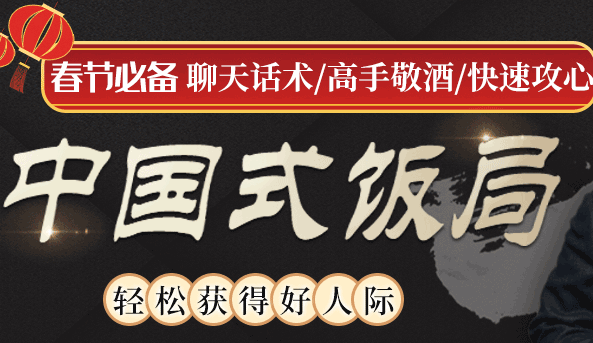 中国式饭局全攻略：从不善应酬混到风生水起