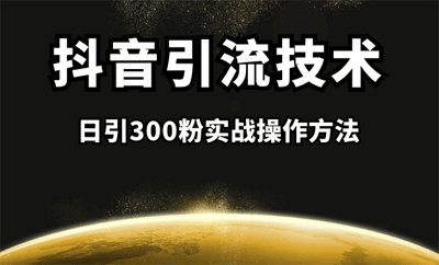 抖音引流课程：日引300粉实战操作方法