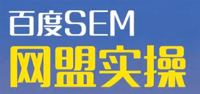 百度SEM竞价入门操作课程+SEM网盟实操系列课程