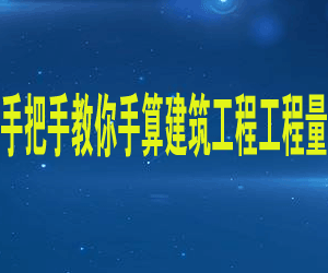 手把手教你手算建筑工程工程量