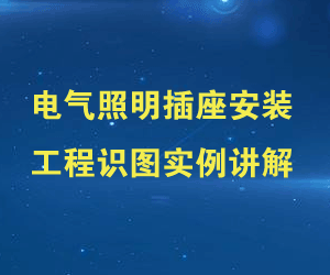 电气照明插座安装工程识图实例讲解